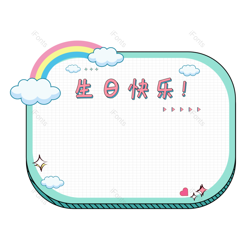 创意边框图片,卡通边框元素,装饰边框PNG,免抠素材